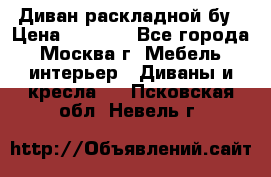 Диван раскладной бу › Цена ­ 4 000 - Все города, Москва г. Мебель, интерьер » Диваны и кресла   . Псковская обл.,Невель г.